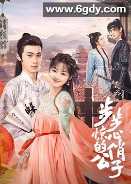 步步惊心的俏公子(2023)完结全24集迅雷网盘全集下载