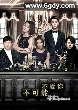 不可能不爱你(2019)完结全35集迅雷网盘全集下载