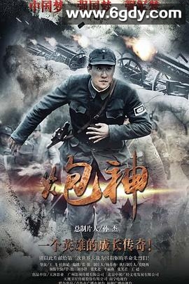 炮神(2015)完结43集全迅雷网盘全集下载