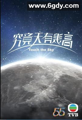 究竟天有几高(2022)完结已完结迅雷网盘全集下载