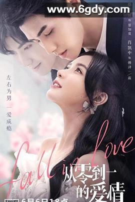 从零到一的爱情(2022)完结18集全迅雷网盘全集下载