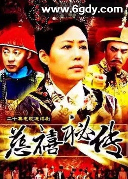 慈禧秘传(1997)完结全20集迅雷网盘全集下载