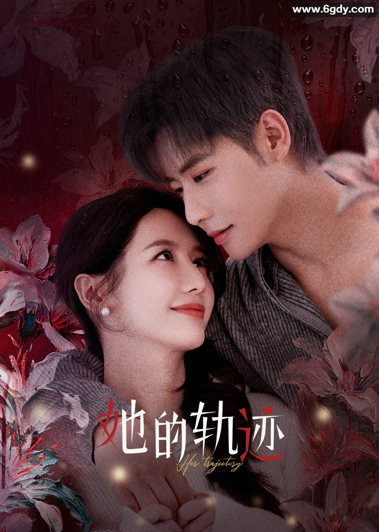 她的轨迹(2025)完结31集全迅雷网盘全集下载