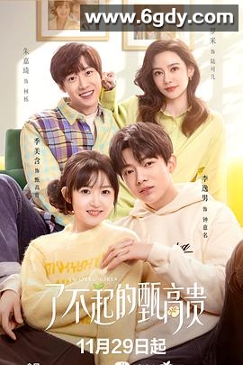 了不起的甄高贵(2023)完结24集全迅雷网盘全集下载