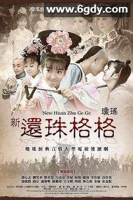 新还珠格格(2011)完结已完结迅雷网盘全集下载