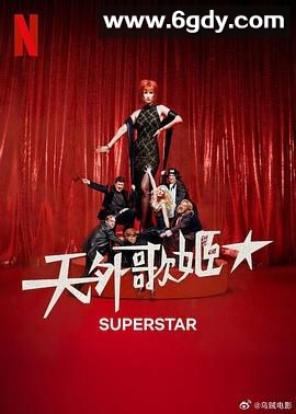 天外歌姬(2025)完结全6集迅雷网盘全集下载
