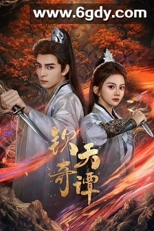 钦天奇谭(2025)完结23集全迅雷网盘全集下载