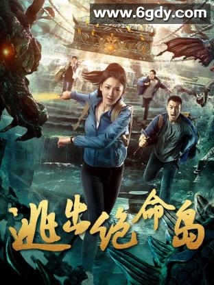 逃出绝命岛(2024)完结已完结迅雷网盘全集下载