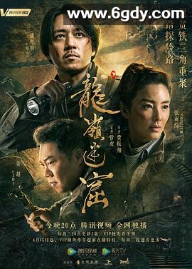 龙岭迷窟(2020)完结18集全迅雷网盘全集下载