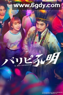 派对浪客孔明(2023)完结10集全迅雷网盘全集下载