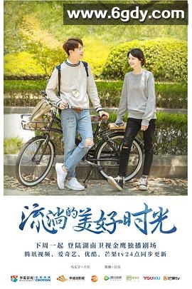 流淌的美好时光(2019)完结52集全迅雷网盘全集下载