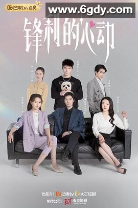 锋利的心动(2023)完结全22集迅雷网盘全集下载