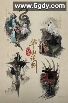 华山论剑之东邪西毒(2025)完结8集全迅雷网盘全集下载