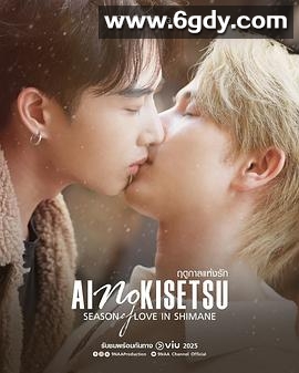 爱情季节(2025)完结已完结迅雷网盘全集下载