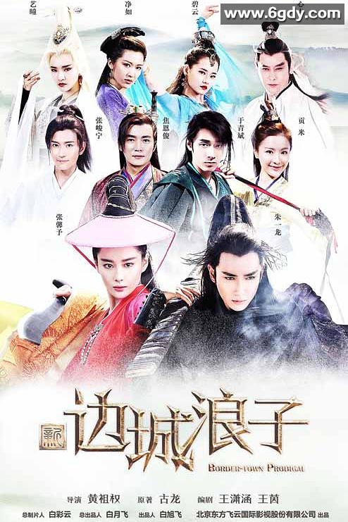 新边城浪子(2016)完结50集全迅雷网盘全集下载