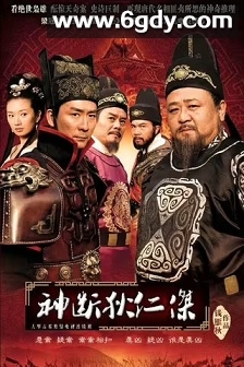 神断狄仁杰(2010)完结44集全迅雷网盘全集下载