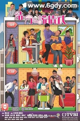 结·分@谎情式粤语(2011)完结更新至第139集迅雷网盘全集下载