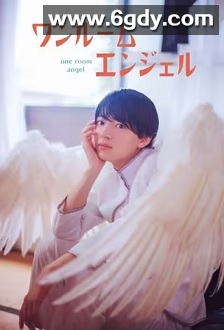 单人房的天使(2023)完结6集全迅雷网盘全集下载