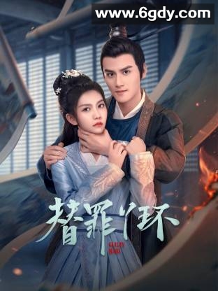 替罪丫环(2025)完结全24集迅雷网盘全集下载