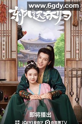 东风送春归(2025)完结已完结迅雷网盘全集下载