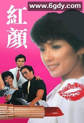 红颜(1981)完结全20集迅雷网盘全集下载