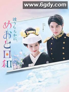 波光和煦，夫妻良辰(2025)完结10集全迅雷网盘全集下载