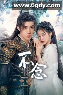 不念(2025)完结全24集迅雷网盘全集下载