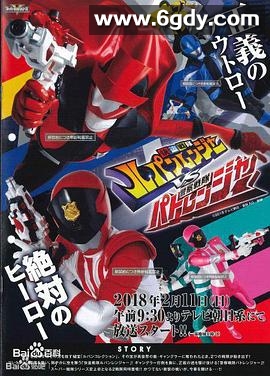 快盗战队鲁邦连者VS警察战队巡逻连者(2018)完结26集全迅雷网盘全集下载