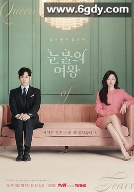 眼泪女王(2024)完结16集全迅雷网盘全集下载