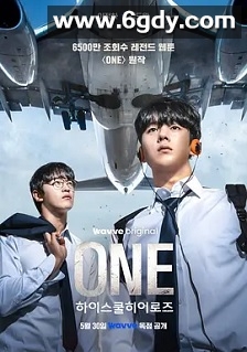 ONE：高中英雄们(2025)完结全8集迅雷网盘全集下载
