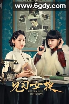 见习女探(2023)完结全24集迅雷网盘全集下载