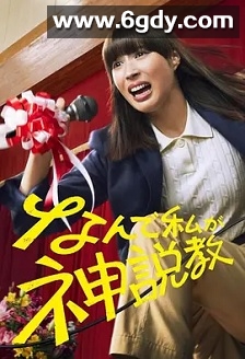 为什么是我来神说教(2025)完结10集全迅雷网盘全集下载