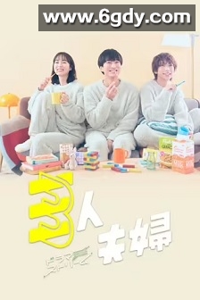 三人夫妻(2025)完结11集全迅雷网盘全集下载