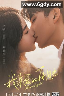 我亲爱的白月光(2023)完结16集全迅雷网盘全集下载