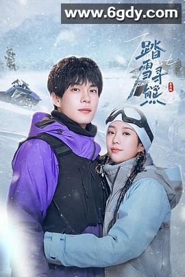 踏雪寻熊(2025)完结24集全迅雷网盘全集下载