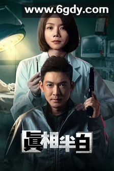 真相半白(2025)完结25集全迅雷网盘全集下载