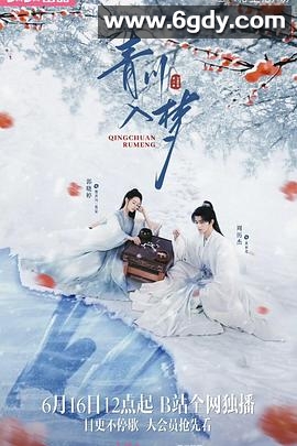 青川入梦(2025)完结18集全迅雷网盘全集下载