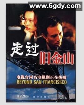 走过旧金山(2002)完结全20集迅雷网盘全集下载