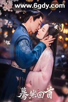 蓦然回首(2025)完结20集全迅雷网盘全集下载