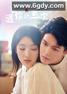 遇见你的 第一次(2025)完结更新第23集迅雷网盘全集下载