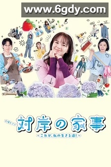 对岸的家务事～这就是我的生存之道！～(2025)完结10集全迅雷网盘全集下载