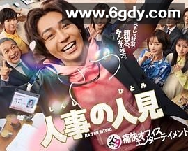 人事的人见(2025)完结更新至第11集迅雷网盘全集下载