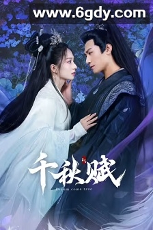 千秋赋(2025)完结24集全迅雷网盘全集下载