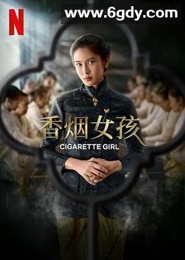 香烟女孩(2022)完结全5集迅雷网盘全集下载