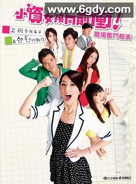 小资女孩向前冲(2011)完结25集全迅雷网盘全集下载