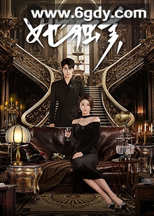 她独美(2025)完结已完结迅雷网盘全集下载