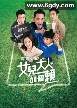 女儿大人加个赖(2023)完结60集全迅雷网盘全集下载