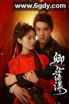 卿心荡漾(2025)完结全24集迅雷网盘全集下载