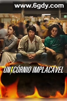 疯狂独角兽(2025)完结全7集迅雷网盘全集下载