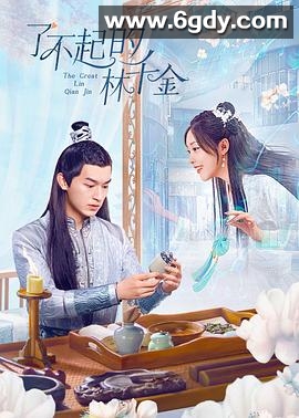 了不起的林千金(2025)完结24集全迅雷网盘全集下载